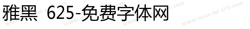 雅黑 625字体转换